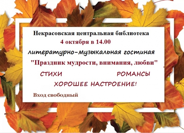 Литературно-музыкальная гостиная «Праздник мудрости, внимания, любви»