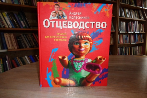 Выставка одной книги: А. Колесников «Отцеводство. Пособие для взрослеющих родителей»