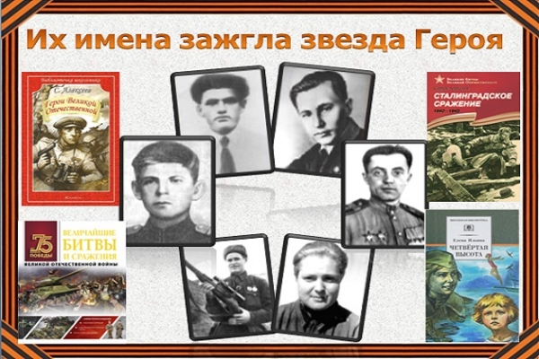 Экскурс в историю «Их имена зажгла звезда Героя»