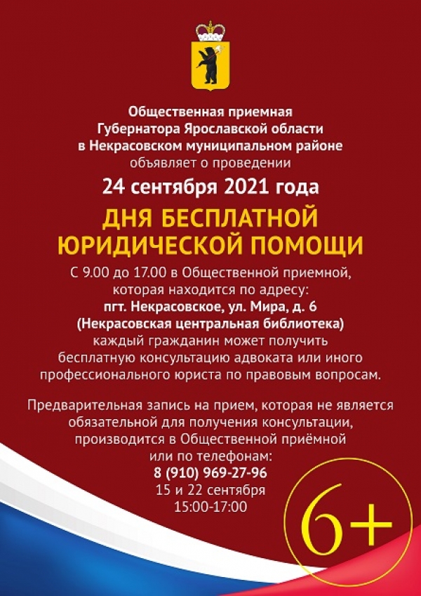 24 сентября 2021 г. - День бесплатной юридической помощи