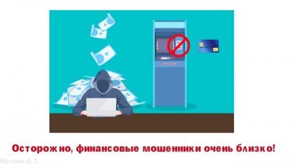 «Осторожно, финансовые мошенники!»