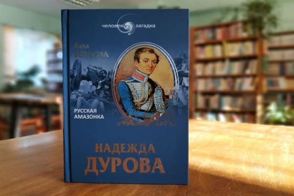Виртуальная презентация книги А. И. Бегуновой «Надежда Дурова. Русская амазонка»