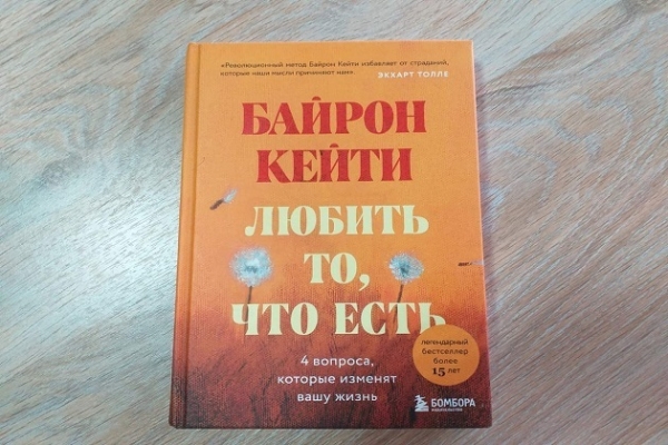 Виртуальный обзор Б. Кейти «Любить то, что есть: четыре вопроса, которые изменят вашу жизнь»