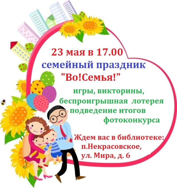 Семейный праздник «Во! Семья!»