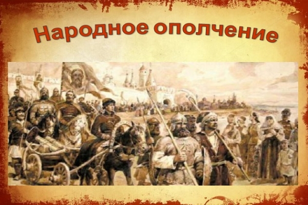 Виртуальная беседа «Народное ополчение»
