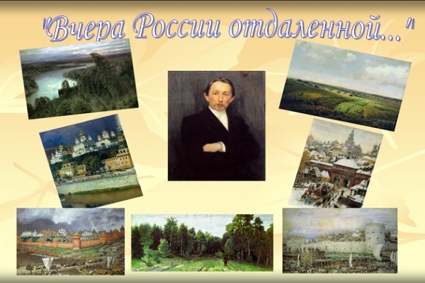 Виртуальная выставка «Вчера России отдаленной…»