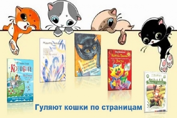 Книжная выставка «Гуляют кошки по страницам»