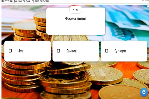 Онлайн - викторина «Знатоки финансовой грамотности»