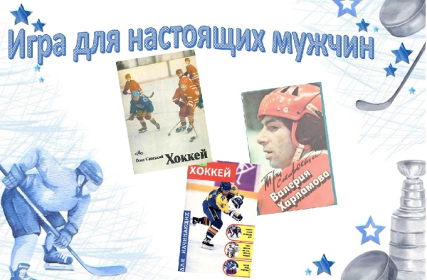 Книжная выставка «Игра для настоящих мужчин» (12+)