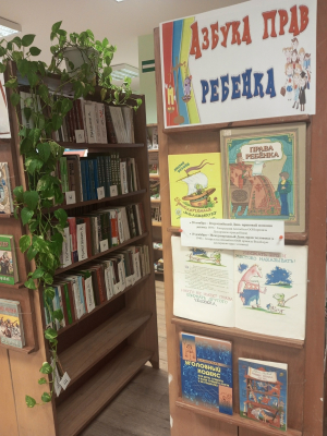 Книжная выставка «Азбука прав ребенка» (6+)