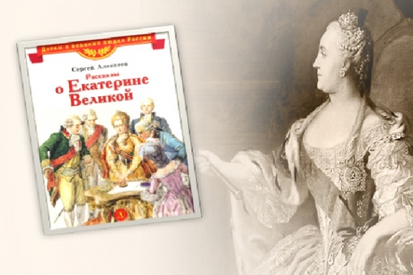 Онлайн - обзор «Рассказы о Екатерине Великой»