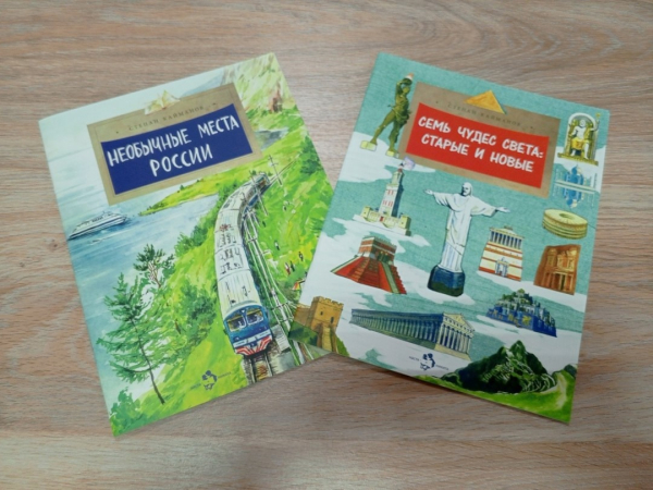 Обзор новинок: С. Кайманов «Необычные места России», «Семь чудес света. Старые и новые»
