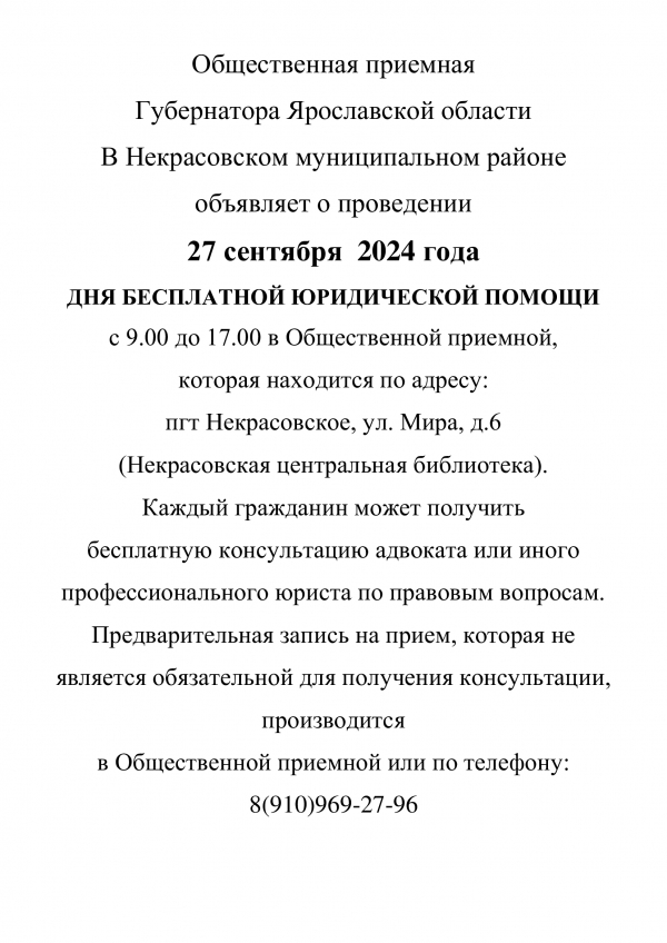 27 сентября - День бесплатной юридической помощи