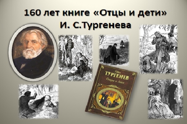 Онлайн - беседа «Время открывать Тургенева»