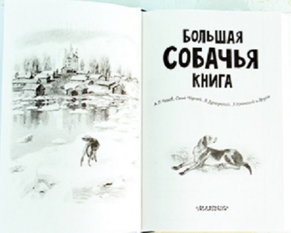 Онлайн-обзор «О братьях наших меньших: «Большая собачья книга»