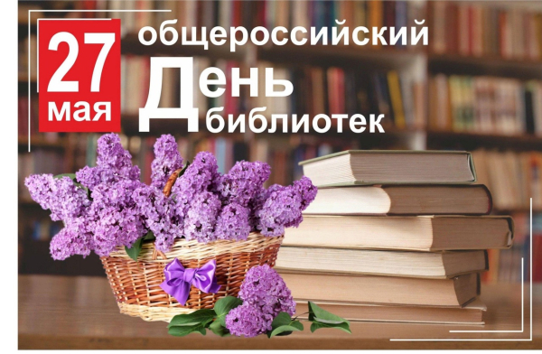 Общероссийский день библиотек!