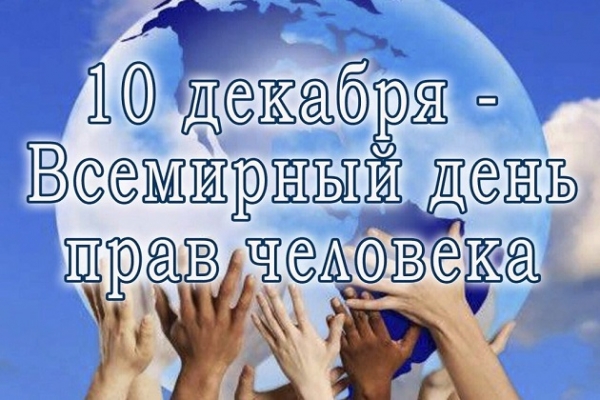 Онлайн – беседа «Всемирный день прав человека»
