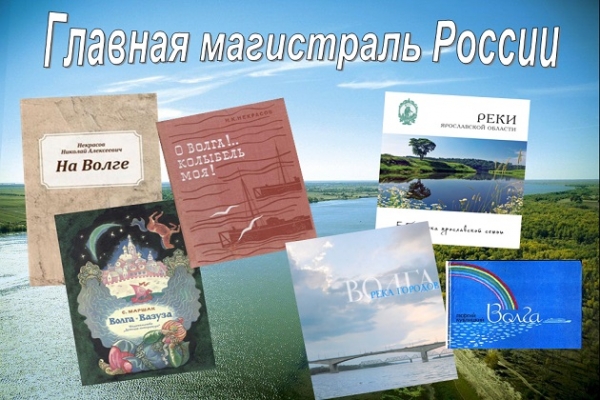 Виртуальная выставка «Главная магистраль России»