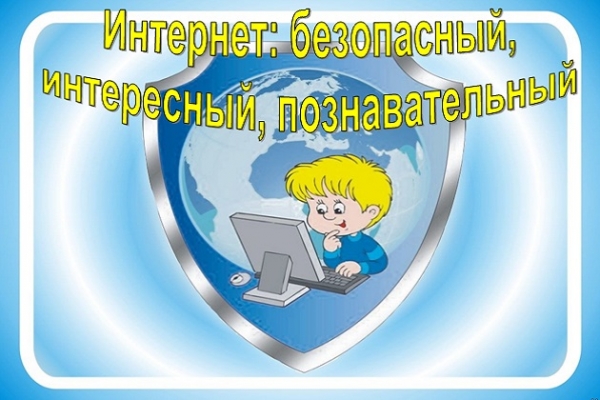 Онлайн - беседа «Интернет: безопасный, интересный, познавательный»