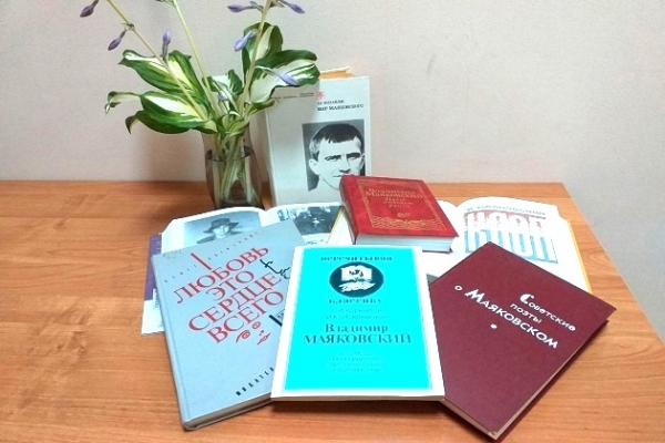 Книжная выставка «Владимир Маяковский – поэт, гений, гражданин»