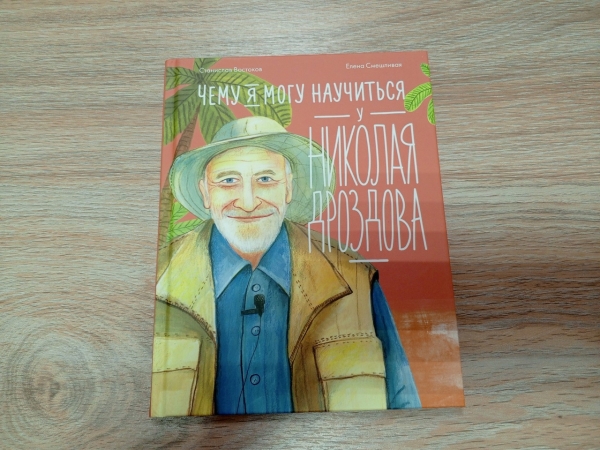 Обзор одной книги «Чему я могу научиться у Николая Дроздова»