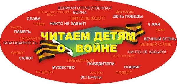 Акция «Читаем детям о войне 2021»