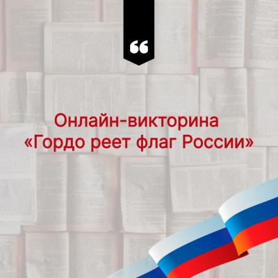 Онлайн-викторина «Гордо реет флаг России»