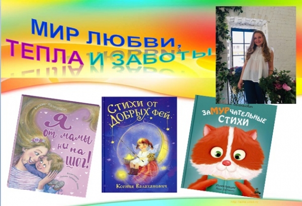 Онлайн–обзор «Мир любви, тепла и заботы»