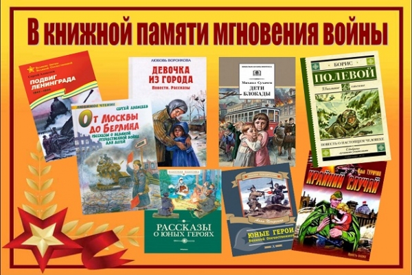 Цикл онлайн-обзоров «В книжной памяти мгновения войны»