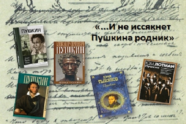Онлайн-обзор «...И не иссякнет Пушкина родник»