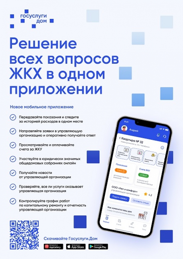 Мобильное приложение «Госуслуги. Дом»