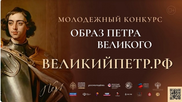 Всероссийский молодежный творческий конкурс «Образ Петра Великого»