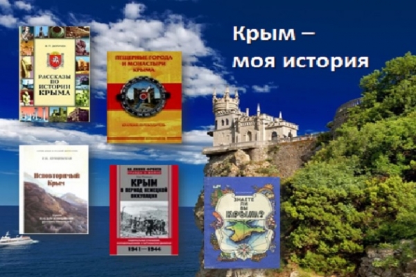 Виртуальная выставка «Крым – моя история»