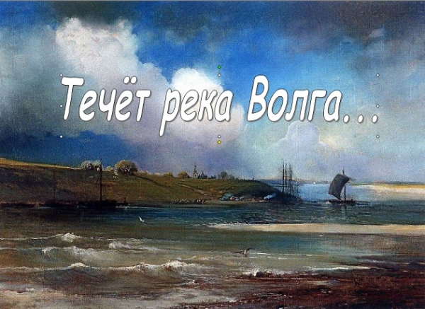 Викторина «Течёт река Волга…»