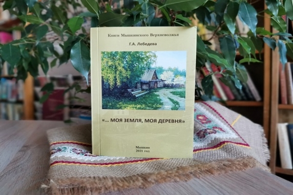 Виртуальный обзор «Моя земля, моя деревня»