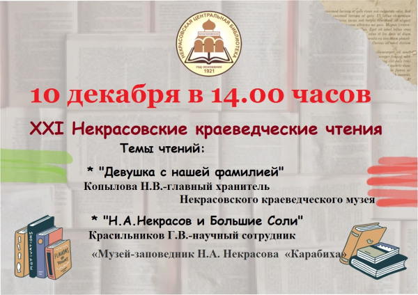 ХХI Некрасовские краеведческие чтения