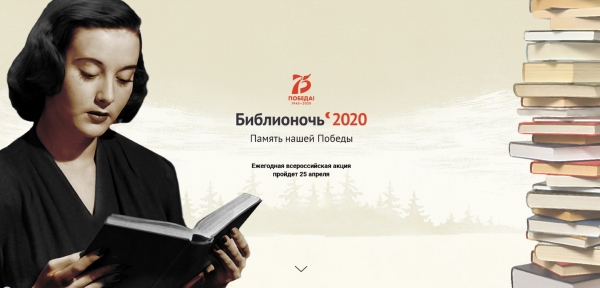 Библионочь - 2020