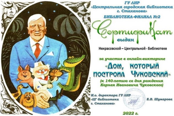 Сертификат онлайн-викторины «Дом, который построил Чуковский»