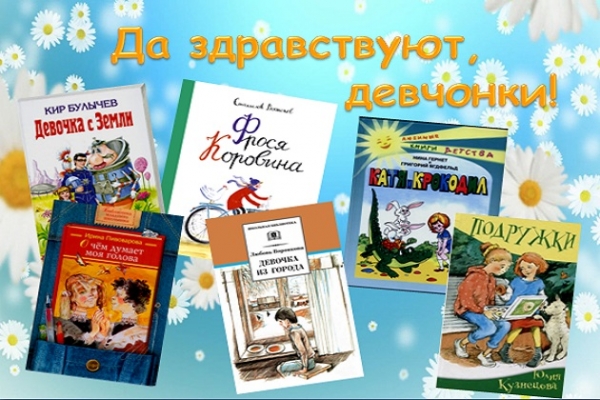 Онлайн - обзор «Из чего же, из чего же, из чего же сделаны наши девчонки?»