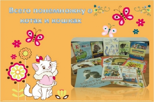 Книжная выставка «Всего понемножку о котах и кошках»