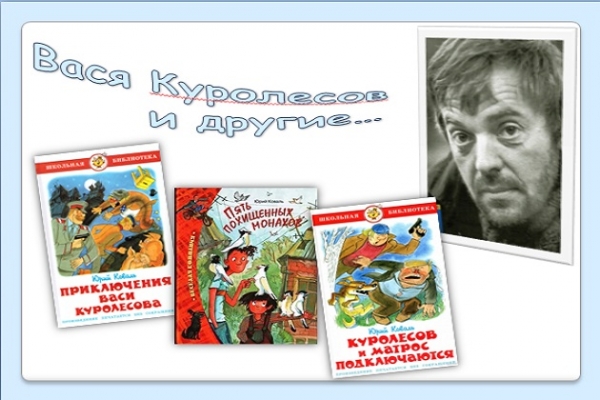 Онлайн - обзор «Вася Куролесов и другие…»