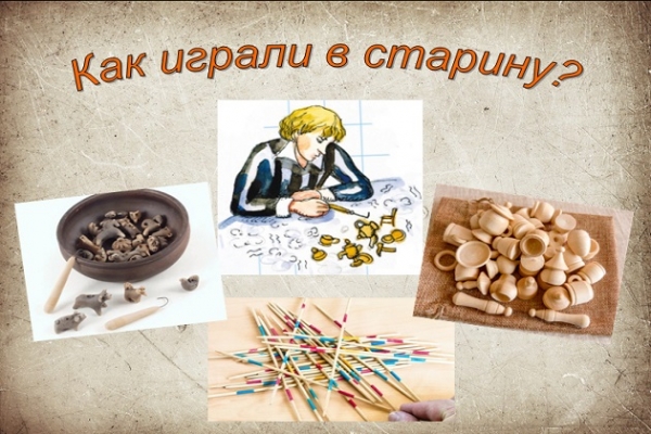 Онлайн-путешествие «Как играли в старину?»