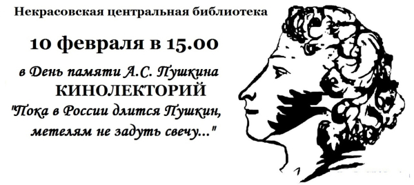 Кинолекторий «Пока в России длится Пушкин, метелям не задуть свечу»