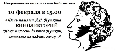 Кинолекторий «Пока в России длится Пушкин, метелям не задуть свечу»