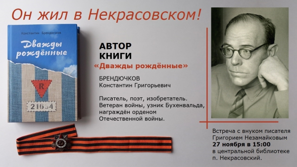 Здесь жил Константин Брендючков!