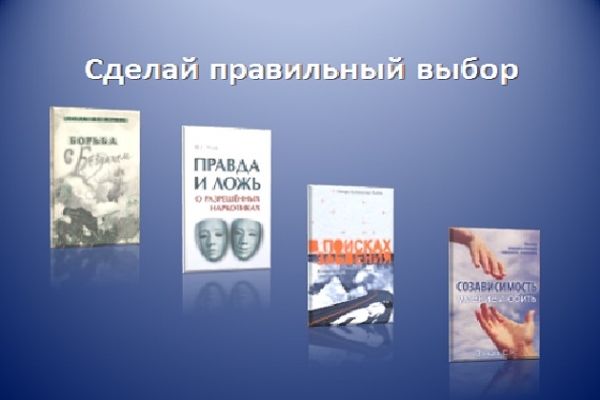 Виртуальный обзор «Сделай правильный выбор»