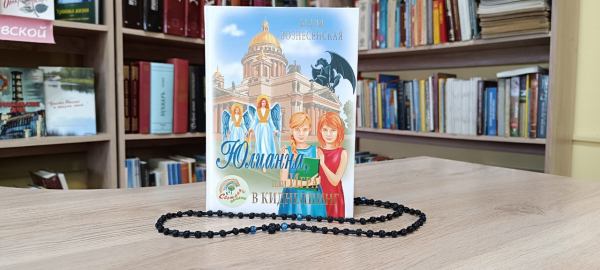 Обзор новой книги Ю. Вознесенской «Юлианна, или Игра в киднеппинг»