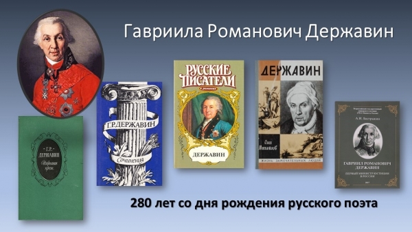 Онлайн-выставка «Державин – поэт, наставник, просветитель»