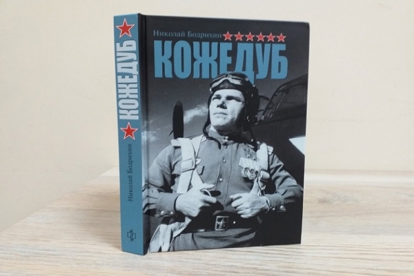 Онлайн - выставка одной книги Н. Бодрихина «Кожедуб»