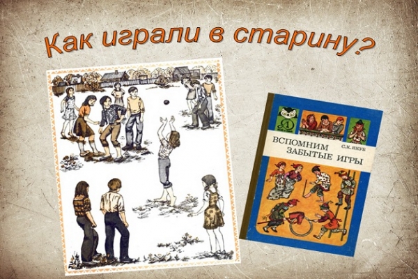 Онлайн-путешествие «Как играли в старину?»